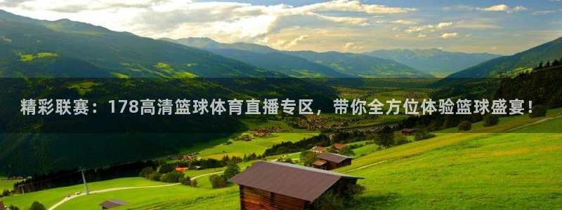 精彩联赛：178高清篮球体育直播专区，带你全方位体验篮球盛宴！
