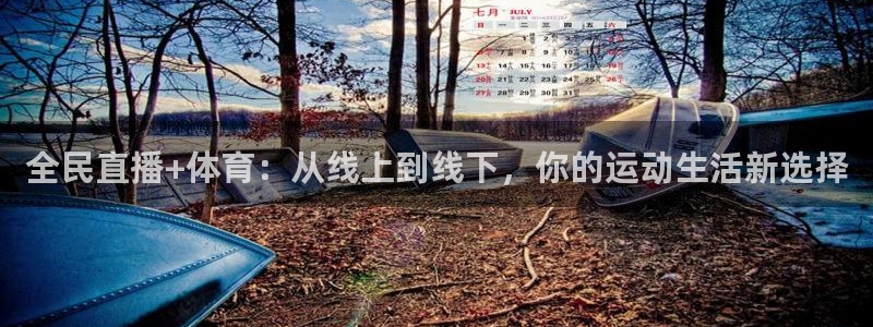 全民直播+体育：从线上到线下，你的运动生活新选择