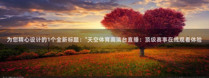 为您精心设计的1个全新标题：\