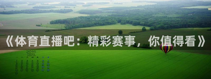 《体育直播吧：精彩赛事，你值得看》
