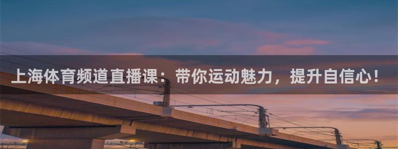 上海体育频道直播课：带你运动魅力，提升自信心！