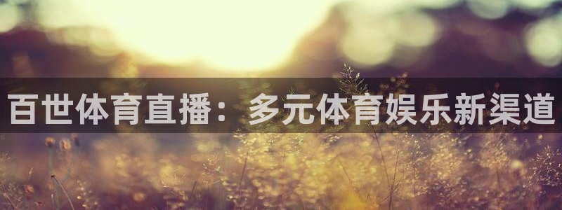 百世体育直播：多元体育娱乐新渠道