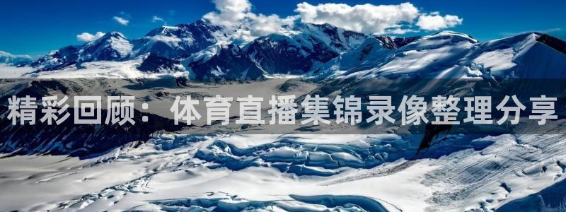 精彩回顾：体育直播集锦录像整理分享