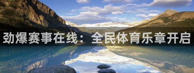劲爆赛事在线：全民体育乐章开启