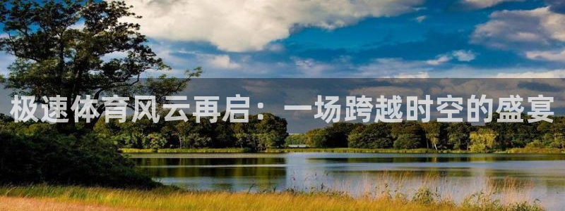 极速体育风云再启：一场跨越时空的盛宴
