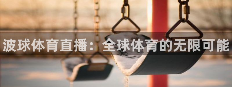波球体育直播：全球体育的无限可能