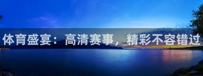 体育盛宴：高清赛事，精彩不容错过